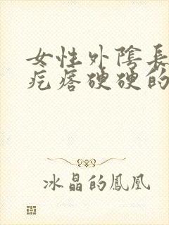 女性外阴长了个疙瘩硬硬的疼