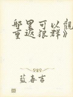 哪里可以观看《重返狼群》完整版?