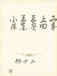 小弟弟上面皮肤痒怎么回事