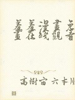 羞羞漫画免费漫画在线观看