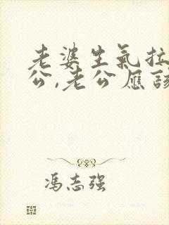 老婆生气拉黑老公,老公应该怎么做