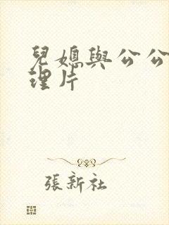 儿媳与公公的伦理片