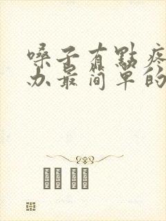 嗓子有点疼怎么办最简单的方法封面