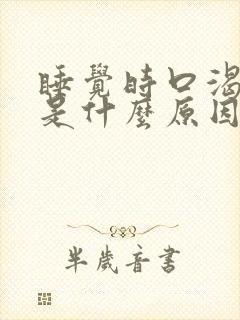 睡觉时口渴口干是什么原因