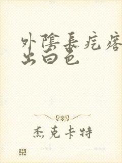 外阴长疙瘩能挤出白色封面