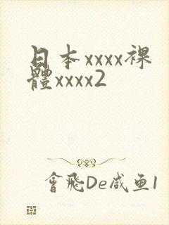 日本xxxx裸体xxxx2