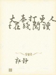 大奉打更人txt在线阅读