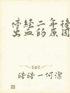 停经二年后阴道出血的原因