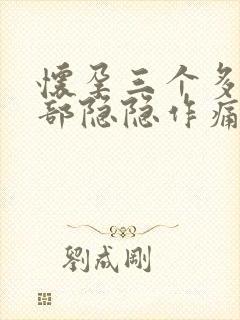 怀孕三个多月腹部隐隐作痛正常吗封面