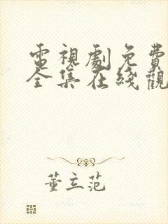 电视剧免费观看全集在线观看完整版