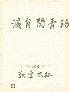 演员闫青的照片