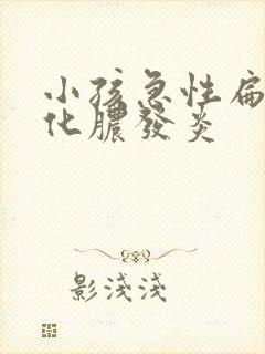 小孩急性扁桃体化脓发炎封面