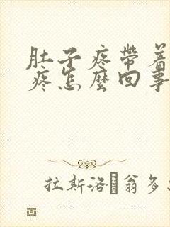 肚子疼带着屁眼疼怎么回事封面