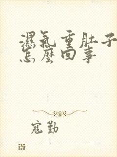 湿气重肚子大是怎么回事