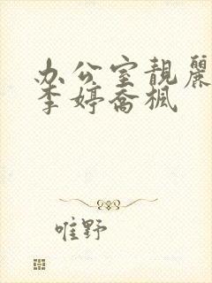 办公室靓丽人妻李婷乔枫