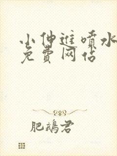 小伸进喷水漫画免费网站