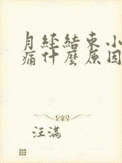 月经结束小腹疼痛什么原因引起的