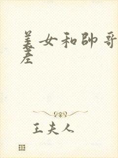 美女和帅哥差差差