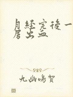 月经完后一天同房出血