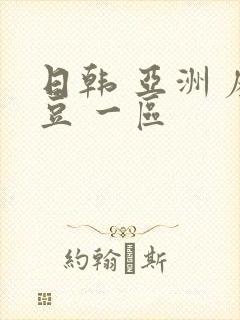 日韩 亚洲 麻豆 一区