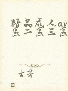 精品成人av一区二区三区在线观看网站