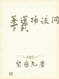 华运物流网软件下载