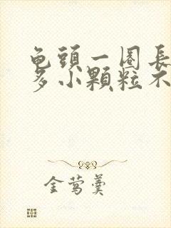 龟头一圈长了很多小颗粒不痛不痒