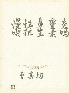 慢性鼻窦炎需要吃抗生素吗封面