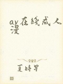 av在线成人动漫