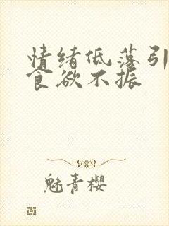 情绪低落引起的食欲不振