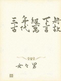 三年级下册中国古代寓言故事好词好句