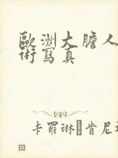 欧洲大胆人体艺术写真