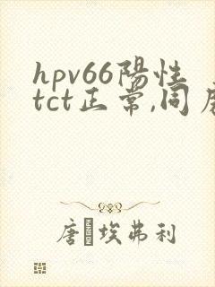 hpv66阳性tct正常,同房出血封面