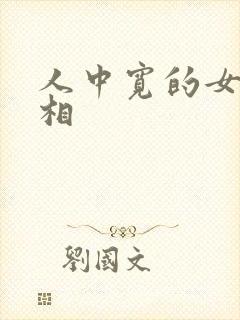 人中宽的女人面相