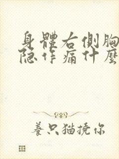 身体右侧胸部隐隐作痛什么原因封面