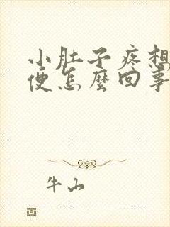 小肚子疼想上大便怎么回事