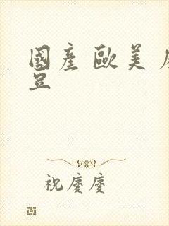 国产 欧美 麻豆