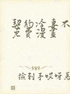 契约冷妻不好惹免费漫画