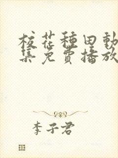 校花种田动漫全集免费播放在线观看