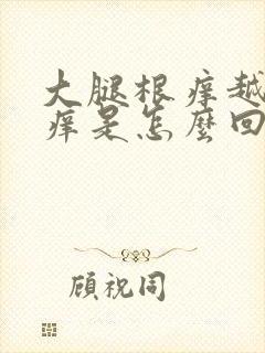 大腿根痒越抓越痒是怎么回事