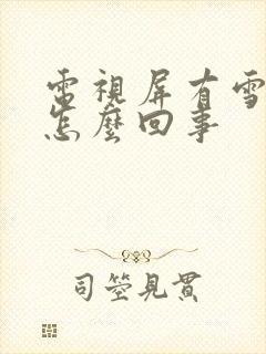 电视屏有雪花是怎么回事