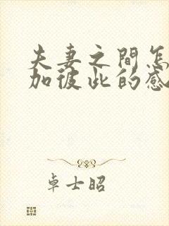 夫妻之间怎么增加彼此的感情封面