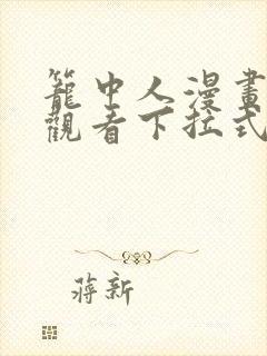 笼中人漫画免费观看下拉式六漫画