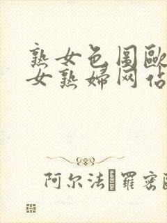 熟女色图欧美熟女熟妇网站封面