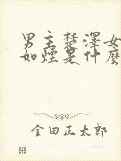 男主楚泽女主柳如烟是什么小说