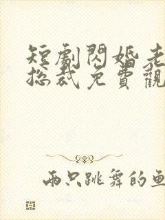 短剧闪婚老公是总裁免费观看