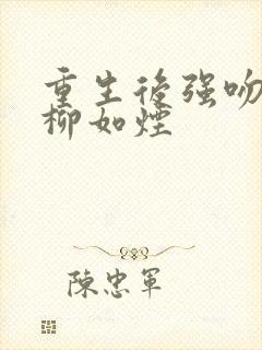 重生后强吻旱魃柳如烟