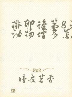 排卵后第8天分泌物增多怎么回事