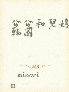 公公和儿媳电影韩国