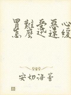 胃难受恶心想吐怎么迅速缓解